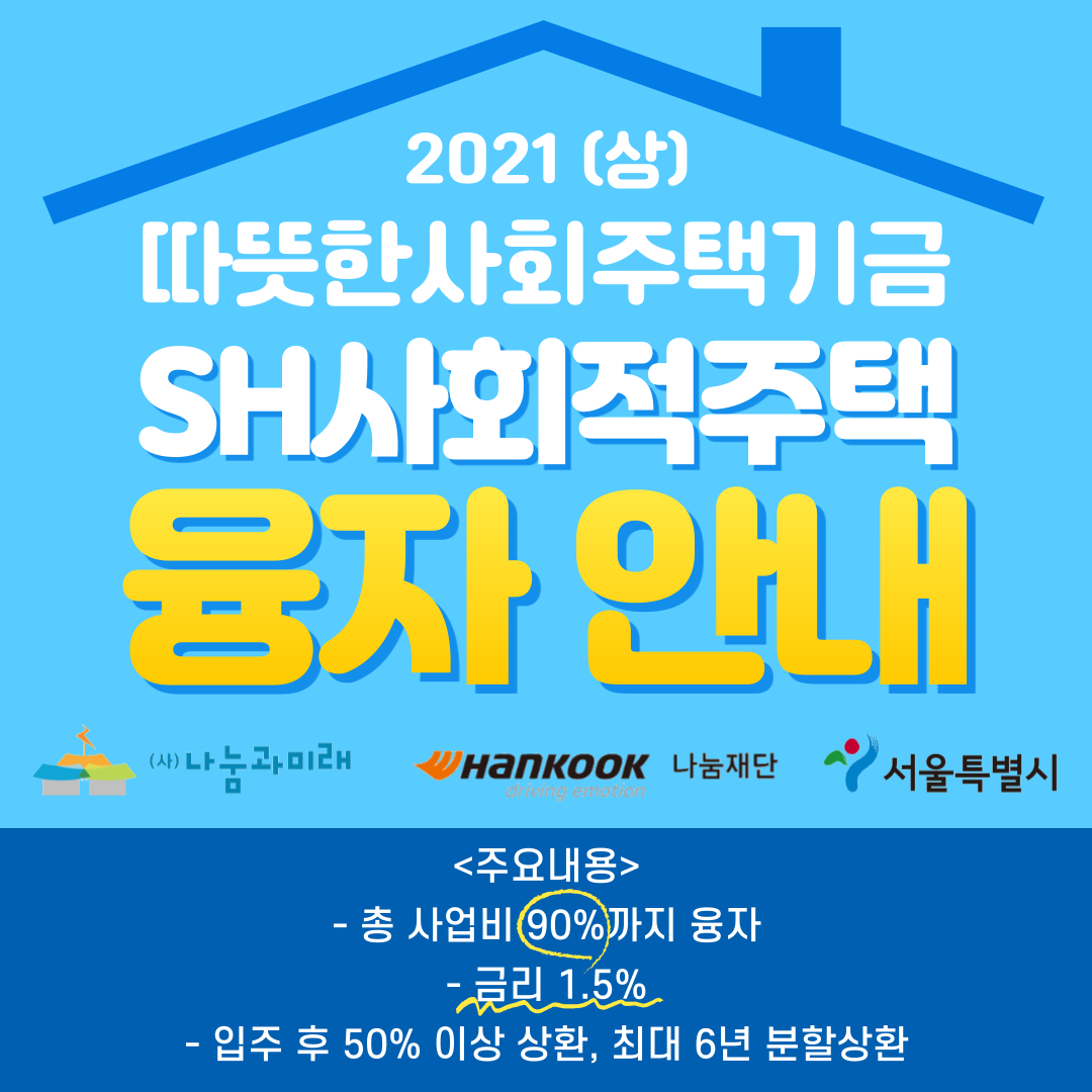 2021년 SH사회적주택 융자안내.png